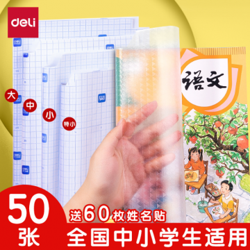得力文具包书皮书套 包书膜书皮纸自粘透明磨砂加厚16K小学生