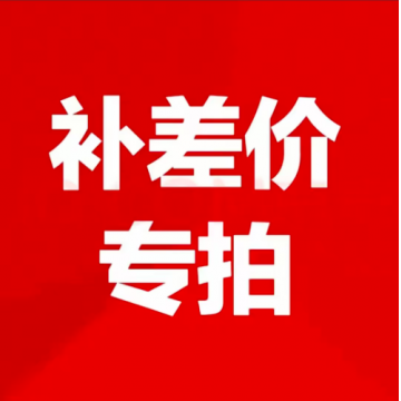 补差价专拍